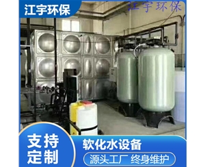 許昌軟化水設備廠家